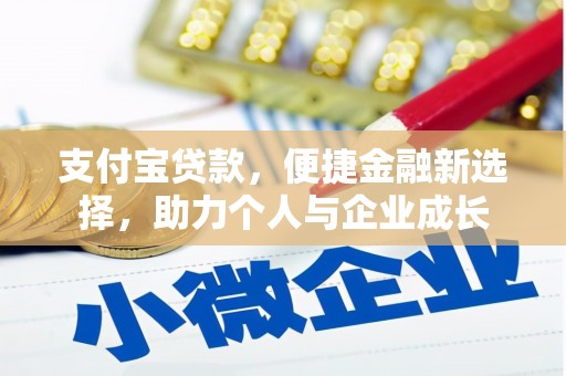 康保支付宝贷款，便捷金融新选择，助力个人与企业成长