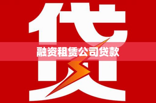 康保融资租赁公司贷款