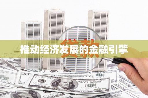 康保推动经济发展的金融引擎