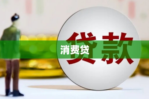 康保消费贷