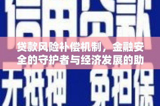康保贷款风险补偿机制，金融安全的守护者与经济发展的助推器