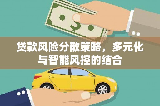 康保贷款风险分散策略，多元化与智能风控的结合