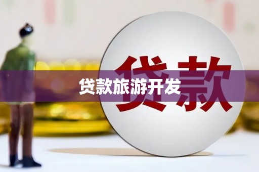 康保贷款旅游开发