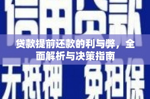 康保贷款提前还款的利与弊，全面解析与决策指南