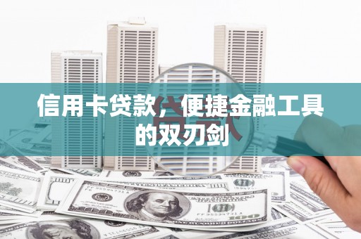 康保信用卡贷款，便捷金融工具的双刃剑
