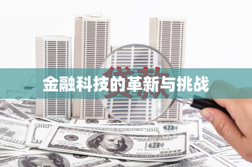 康保金融科技的革新与挑战