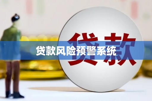 康保贷款风险预警系统
