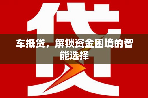 康保车抵贷，解锁资金困境的智能选择