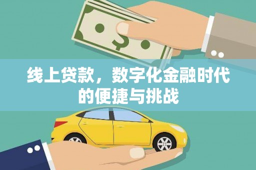 康保线上贷款，数字化金融时代的便捷与挑战