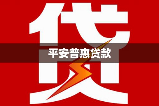 康保平安普惠贷款