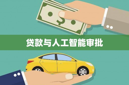 康保贷款与人工智能审批