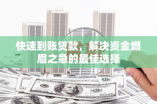 康保快速到账贷款，解决资金燃眉之急的最佳选择
