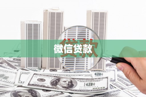 康保微信贷款