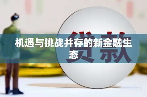 康保机遇与挑战并存的新金融生态