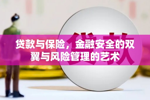 康保贷款与保险，金融安全的双翼与风险管理的艺术