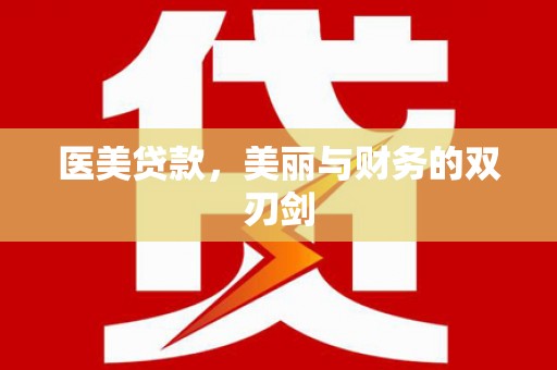 康保医美贷款，美丽与财务的双刃剑