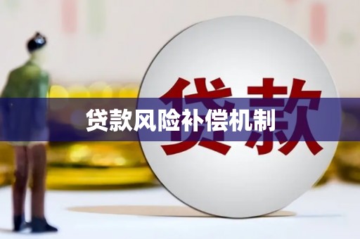 康保贷款风险补偿机制