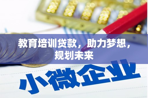 康保教育培训贷款，助力梦想，规划未来