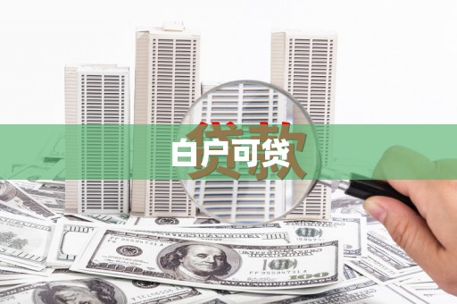 康保白户可贷