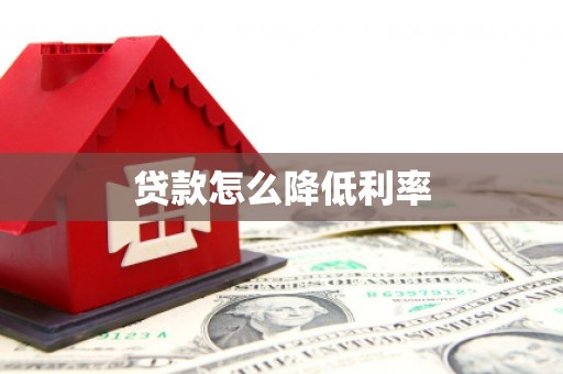 康保贷款怎么降低利率