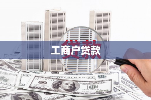 康保工商户贷款