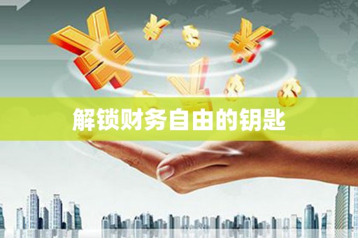 康保解锁财务自由的钥匙