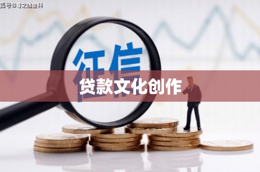 康保贷款文化创作