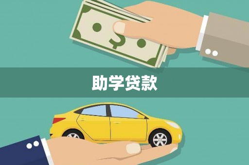 康保助学贷款