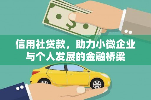 康保信用社贷款，助力小微企业与个人发展的金融桥梁