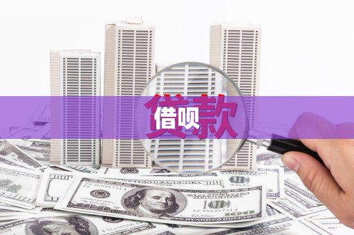 康保借呗