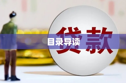 康保目录导读