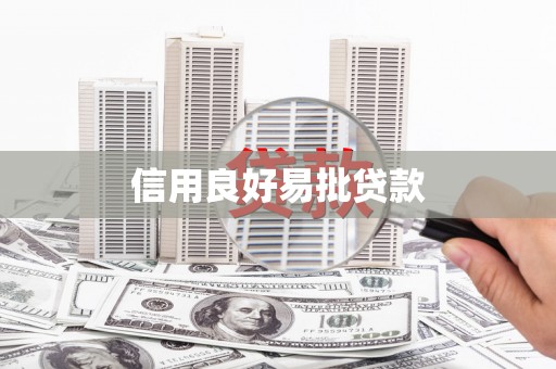 康保信用良好易批贷款