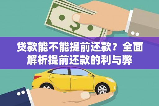 康保贷款能不能提前还款？全面解析提前还款的利与弊