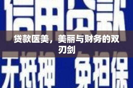 康保贷款医美，美丽与财务的双刃剑