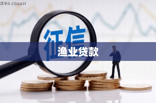 康保渔业贷款