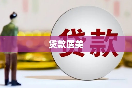 康保贷款医美