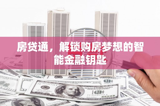 康保房贷通，解锁购房梦想的智能金融钥匙