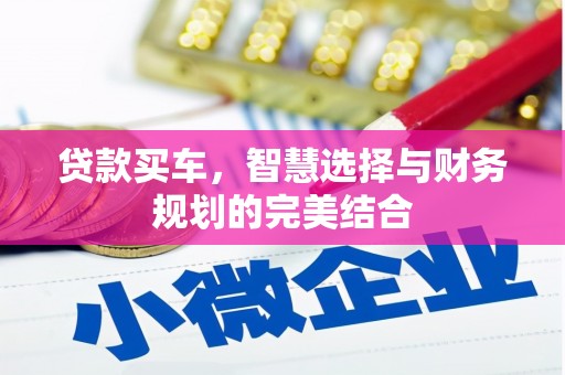 康保贷款买车，智慧选择与财务规划的完美结合