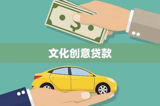康保文化创意贷款