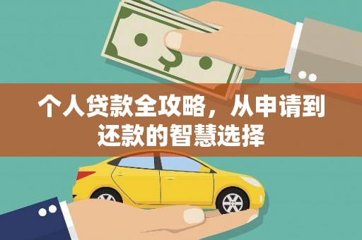 康保个人贷款全攻略，从申请到还款的智慧选择