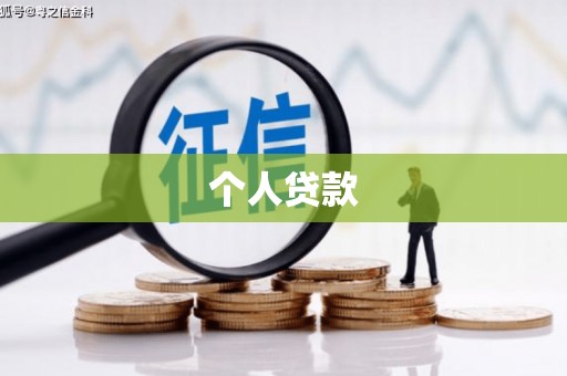 康保个人贷款