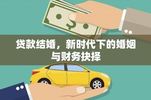 康保贷款结婚，新时代下的婚姻与财务抉择