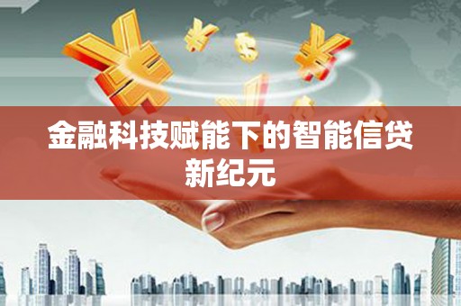 康保金融科技赋能下的智能信贷新纪元
