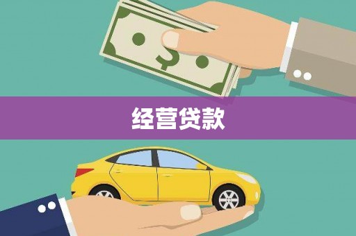 康保经营贷款
