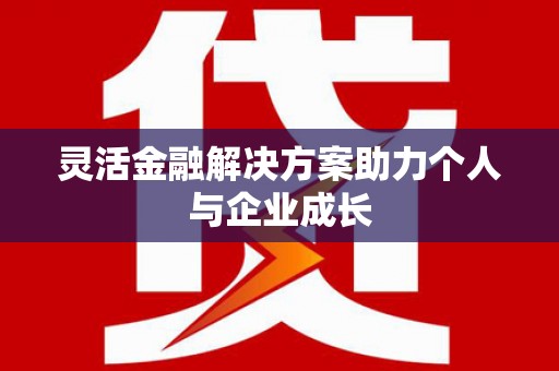 康保灵活金融解决方案助力个人与企业成长