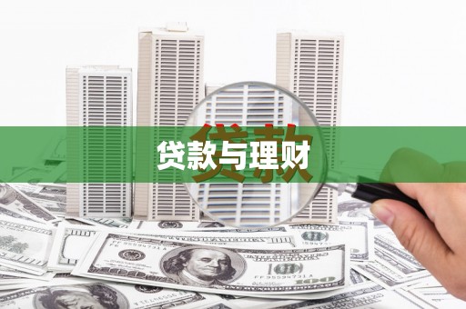 康保贷款与理财