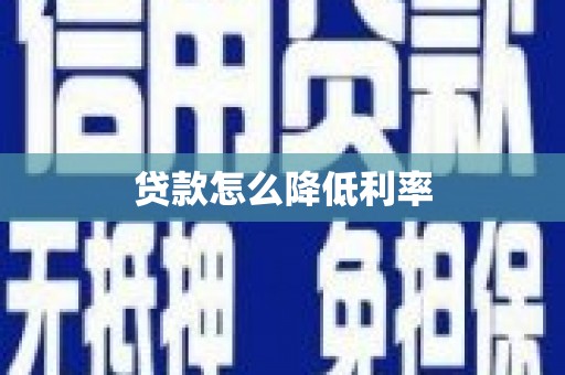 康保贷款怎么降低利率