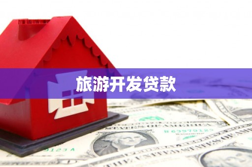 康保旅游开发贷款