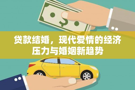 康保贷款结婚，现代爱情的经济压力与婚姻新趋势