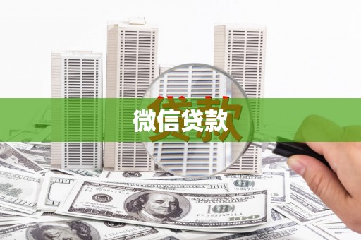 康保微信贷款